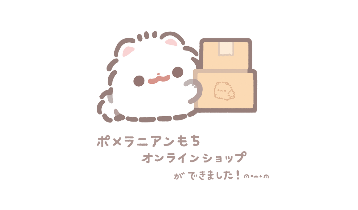 ポメラニアンもち オンラインショップ