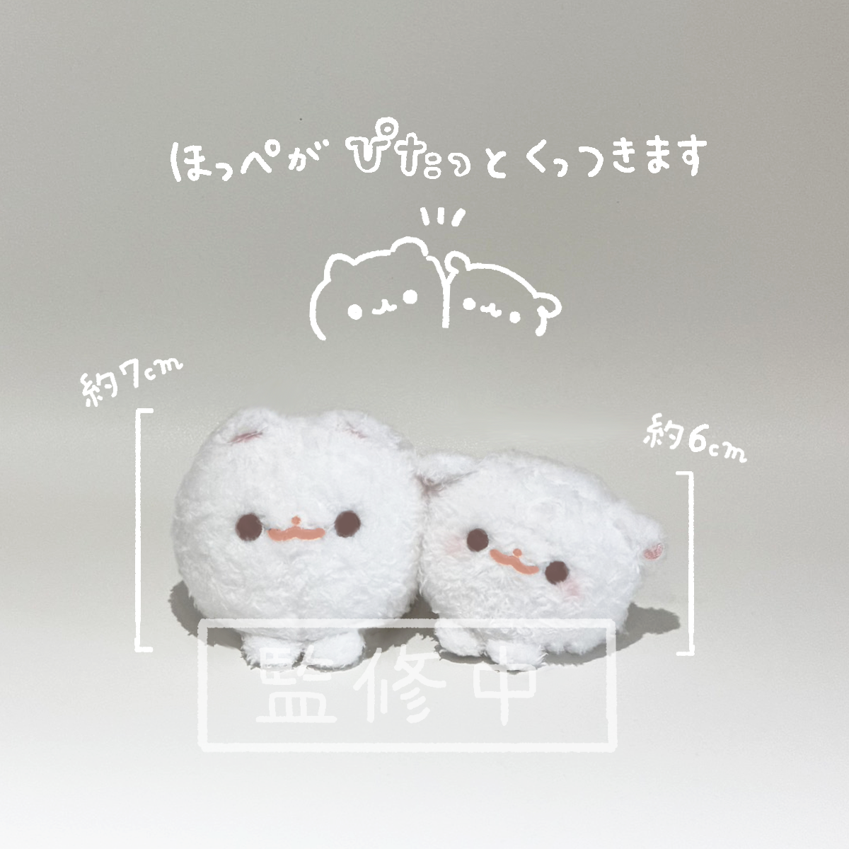 「もちとしらたま」のピタッとほっぺぬいぐるみなかよしキーホルダー