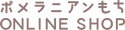 ポメラニアンもち オンラインショップ